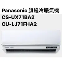 在飛比找蝦皮商城優惠-請詢價Panasonic旗艦冷暖CS-UX71BA2/CU-