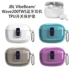 適用JBL VIBE BEAM藍牙耳機保護套TPU開關殼防摔套JBL WAVE200TWS保護套JBL藍牙耳機保護殼