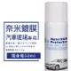 【ARC-FLASH光觸媒】奈保潔汽車玻璃奈米鍍膜 50ml