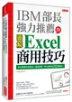 IBM 部長強力推薦的Excel商用技巧：用大數據分析商品、達成預算、美化報告的70個絕招！（暢銷限定版）