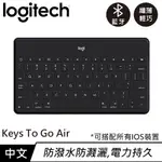 LOGITECH 羅技 KEYS TO GO IPAD藍牙鍵盤 - 黑原價1990(現省300)