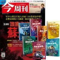 在飛比找momo購物網優惠-【今周刊】《今周刊》1年52期 贈《探險家學院》（全7書）