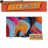 在飛比找蝦皮商城優惠-TCL 電視客訂指定賣場區、請勿自行下單。