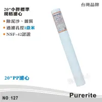 在飛比找蝦皮商城優惠-【Purerite】20英吋1微米PP棉質濾心 NSF 除泥