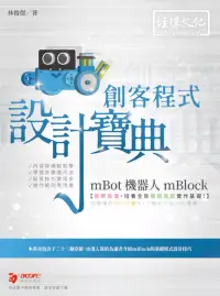 在飛比找博客來優惠-mBot 機器人 mBlock 創客程式設計寶典