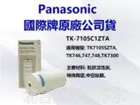 在飛比找Yahoo!奇摩拍賣優惠-有現貨 Panasonic 國際牌濾心 TK7105C1 適