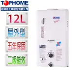 【TOPHOME 莊頭北工業】屋外型12L熱水器 AS-9538H（NG1）(含運_不含安裝_12公升_機械恆溫)