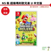 在飛比找蝦皮商城優惠-NS Switch 新 超級瑪利歐兄弟U 豪華版 現貨 廠商