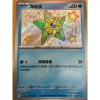 在飛比找蝦皮購物優惠-寶可夢卡牌 PTCG 閃光寶藏 sv4a F 海星星 S 小