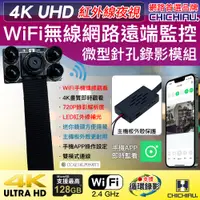 在飛比找PChome24h購物優惠-【CHICHIAU】WIFI 4K 迷你DIY微型紅外夜視針