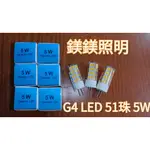 鎂鎂照明@LED G4 51珠 5W (全電壓) 豆泡 取代 110V/220V鹵素豆燈