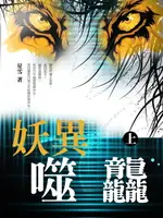 【電子書】妖異噬龘 上