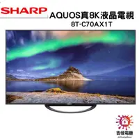 在飛比找蝦皮購物優惠-Sharp 夏普 聊聊享優惠 AQUOS真8K液晶電視 8T