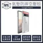 【MK馬克】GOOGLE PIXEL 6 空壓氣墊防摔保護軟殼