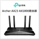 TP-LINK Archer AX23 AX1800路由器【INWTAX23】【不囉唆】