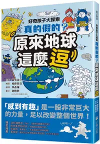 在飛比找樂天市場購物網優惠-好奇孩子大探索：真的假的？原來地球這麼逗【城邦讀書花園】