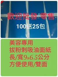 在飛比找Yahoo!奇摩拍賣優惠-[日本進口] ~雙面/藍色吸油面紙~拔粉刺專用/吸油力強~ 