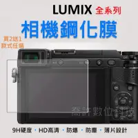 在飛比找iOPEN Mall優惠-【相機玻璃貼】Lumix 全系列 買2送1 玻璃貼 無反相機