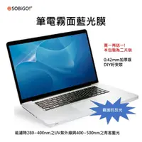 在飛比找PChome24h購物優惠-【SOBiGO!】筆電螢幕保護膜-霧面抗藍光