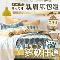 在飛比找蝦皮商城優惠-床包 雙人 床包 三件組 5x6.2 多款獨家花色 台灣製 
