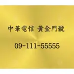 中華電信黄金門號：09-111-55555