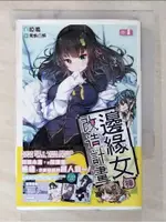 邊緣女神改造計畫(01)_啞鳴【T6／一般小說_CPW】書寶二手書