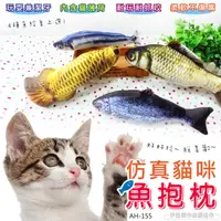 在飛比找PChome24h購物優惠-【AH-155】仿真貓薄荷魚抱枕玩具 培養智商 增加運動磨爪