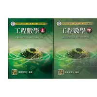 在飛比找樂天市場購物網優惠-【套書】研究所、大學進修、高考三級、技師：工程數學(上) +