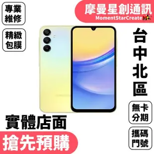 快來預購SAMSUNG Galaxy A15 5G (4GB/128GB) 黃/藍/灰色 實體門市 可搭配免卡分期 門號