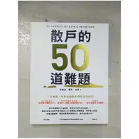 在飛比找蝦皮購物優惠-散戶的50道難題_安納金【T1／股票_EJZ】書寶二手書