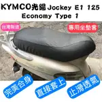 [台灣製造] KYMCO 光陽 JOCKEY E1 125 豪邁奔馳 機車坐墊 專用椅套 坐墊修補 附高彈力鬆緊帶