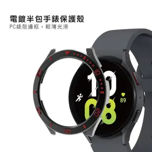 三星Watch 4 / 5 電鍍半包手錶保護殼(40/44mm) 手錶殼 保護套 錶殼 防摔殼 保護框 手錶框