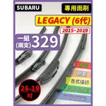 【矽膠雨刷】速霸陸 LEGACY 6代 2015~2019年 26+19吋【三節式 限宅配】【軟骨式 可超商】