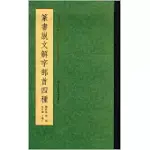 篆書說文解字部首四種