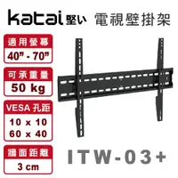 在飛比找鮮拾優惠-【Katai】ITW-03+ 適用40-70吋 液晶電視壁掛