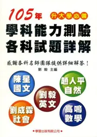 在飛比找iRead灰熊愛讀書優惠-105年學科能力測驗各科試題詳解