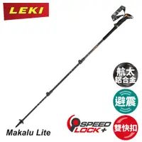 在飛比找松果購物優惠-LEKI 德國 Makalu Lite輕鋁避震快扣泡棉長握把