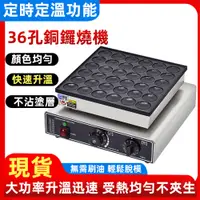 在飛比找PChome24h購物優惠-【聚優家電】36孔電熱圓形銅鑼燒機商用小松餅機華夫餅烤餅機馬