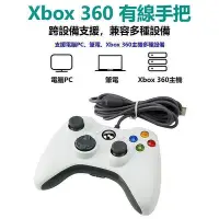 在飛比找Yahoo!奇摩拍賣優惠-Xbox360有線遊戲手把PC電腦手把STEAM手把GTA5