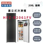 HERAN禾聯  206公升 R600A 自動除霜 智能溫控 直立式 冷凍櫃 HFZ-B2061FV 智盛翔冷氣家電