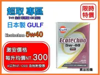 在飛比找Yahoo!奇摩拍賣優惠-【名品市集】全台獨賣 日本原裝GULF 海灣 ECOTECH