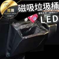 在飛比找蝦皮購物優惠-《現貨│車用LED磁吸皮革垃圾袋〉高質感車用垃圾袋 車用垃圾