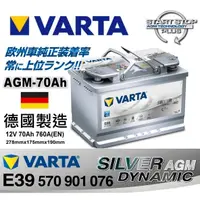 在飛比找蝦皮購物優惠-全新德國製造 VARTA E39 AGM 汽車電池 70Ah