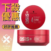 在飛比找Yahoo!奇摩拍賣優惠-【香舍】超殺價 Schwarzkopf 施華蔻 OSIS+ 