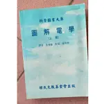 【轉轉MONEY小舖】~二手書~圖解電學 上冊