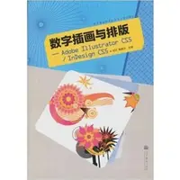 在飛比找蝦皮商城優惠-數位插畫與排版 Adobe Illustrator CS5 