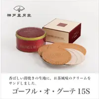 在飛比找DOKODEMO日本網路購物商城優惠-[DOKODEMO] 神戶風月堂 法蘭酥夾心餅乾 15S