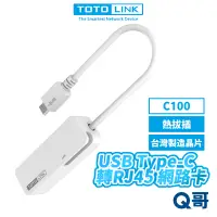 在飛比找蝦皮商城優惠-TOTOLINK C100 USB TypeC 轉 RJ45