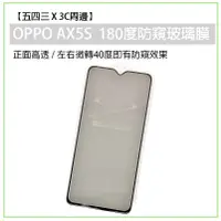 在飛比找蝦皮購物優惠-OPPO AX5S Oppo AX5S 180防窺玻璃膜 防