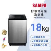 在飛比找momo購物網優惠-【SAMPO 聲寶】18公斤好取式定頻直立洗衣機(ES-N1